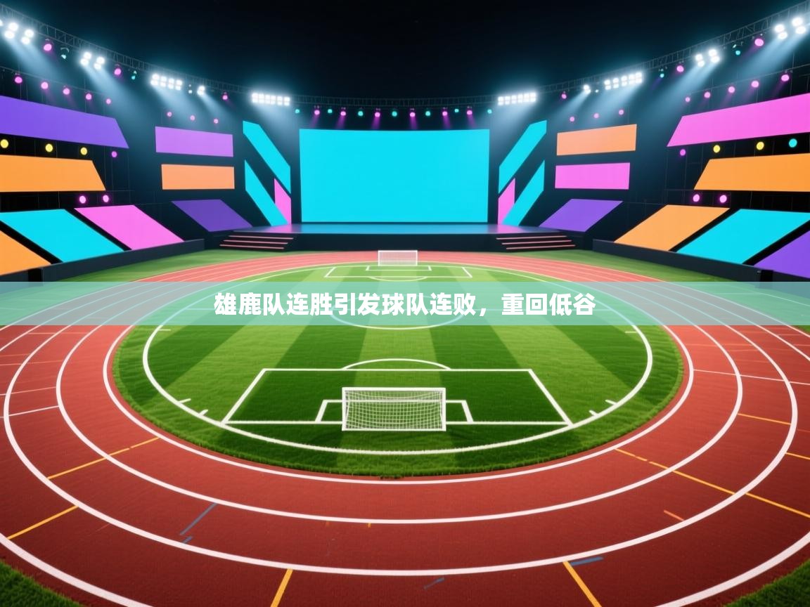 雄鹿队连胜引发球队连败，重回低谷  第1张