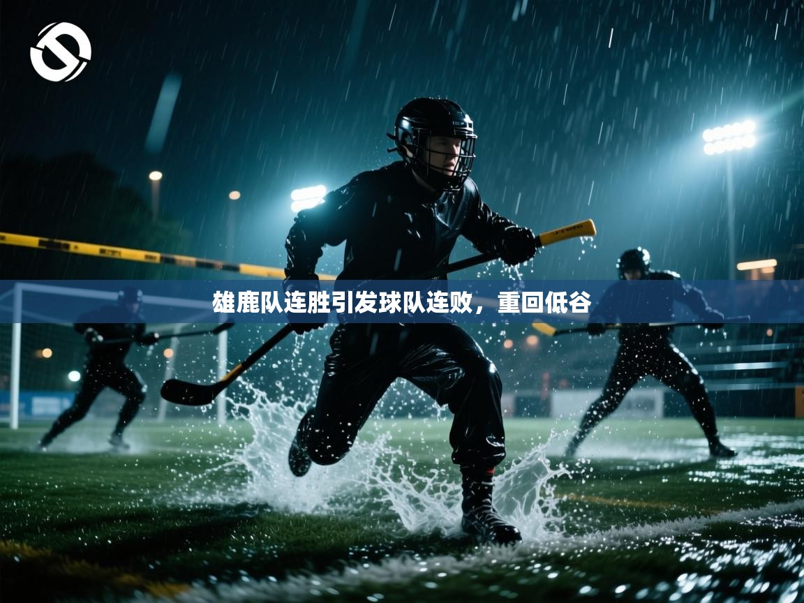 雄鹿队连胜引发球队连败，重回低谷  第2张