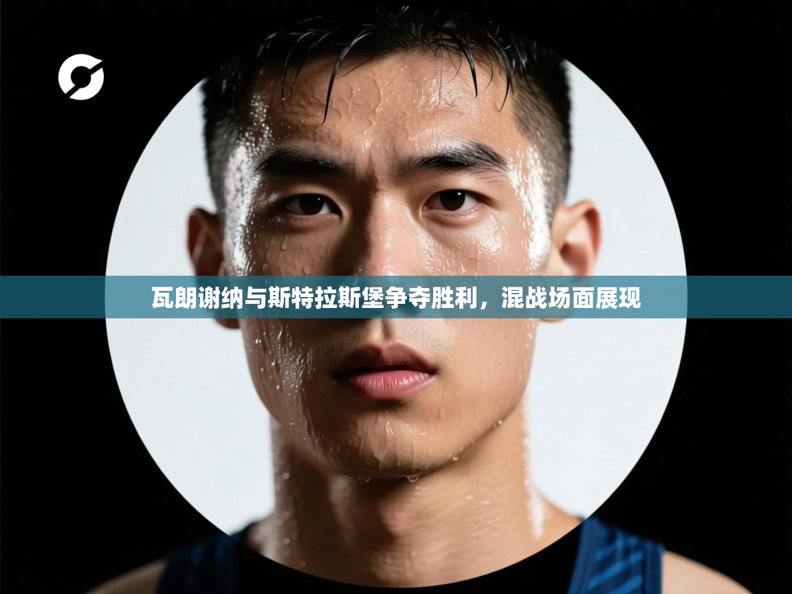 瓦朗谢纳与斯特拉斯堡争夺胜利，混战场面展现  第1张