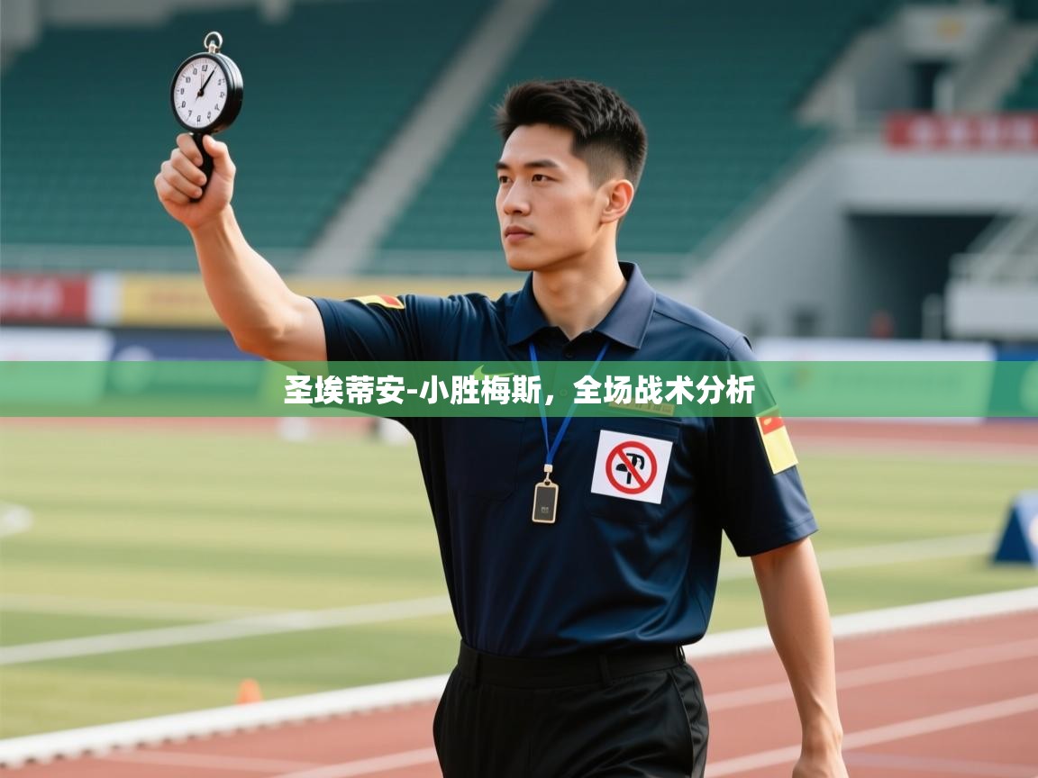 圣埃蒂安-小胜梅斯，全场战术分析  第2张