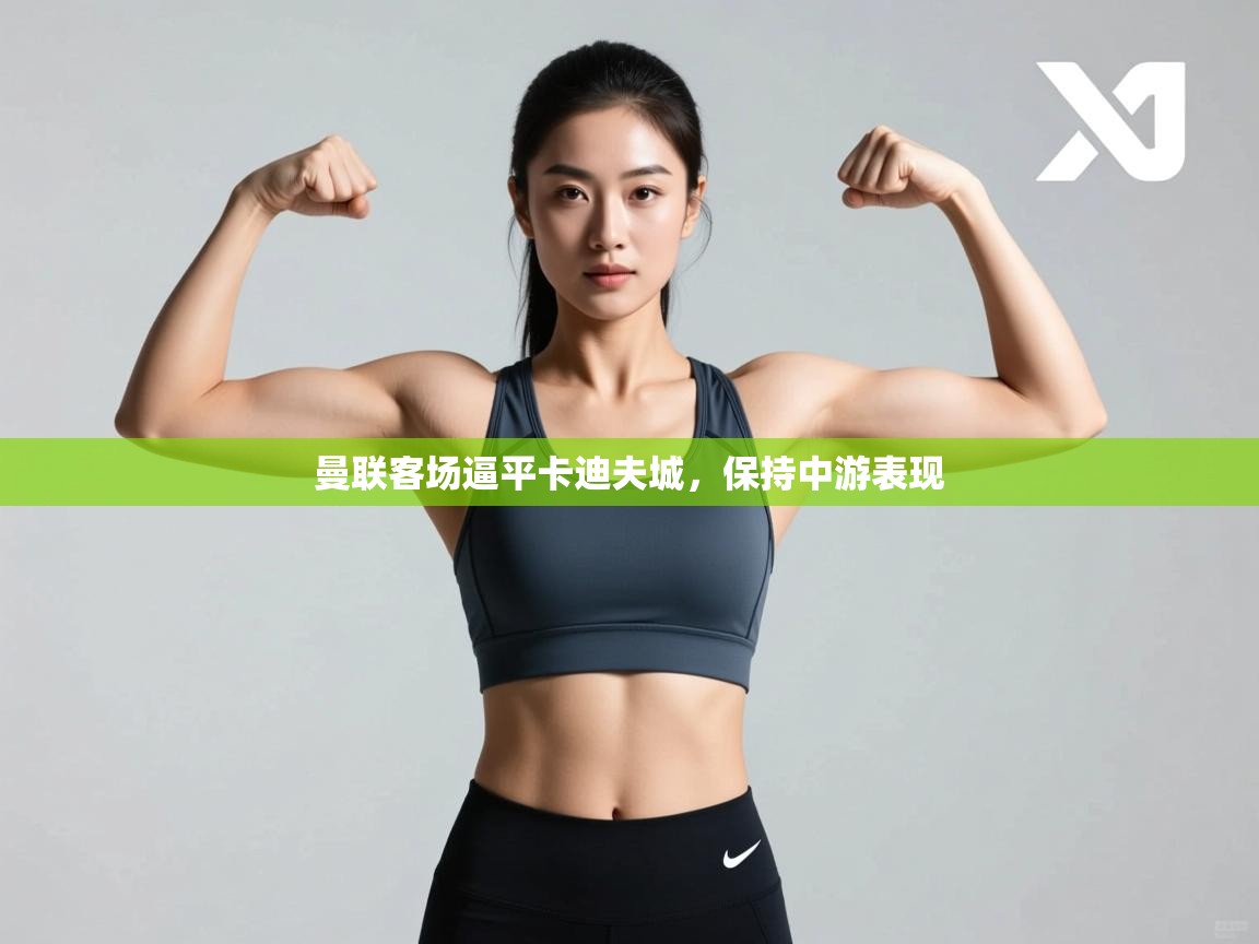 曼联客场逼平卡迪夫城，保持中游表现  第2张