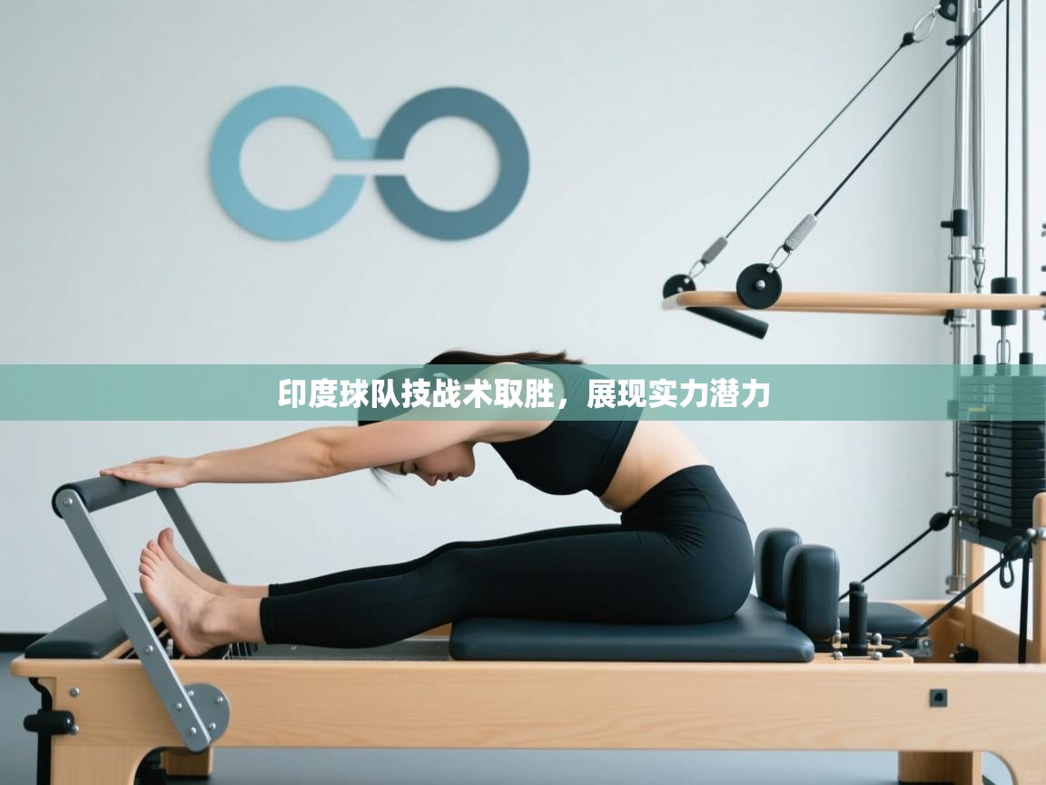 印度球队技战术取胜，展现实力潜力  第1张