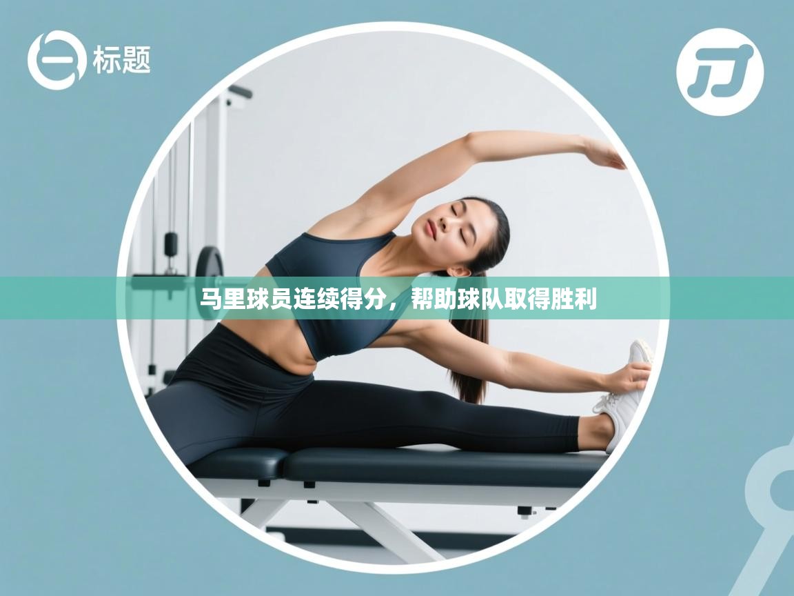 马里球员连续得分,帮助球队取得胜利