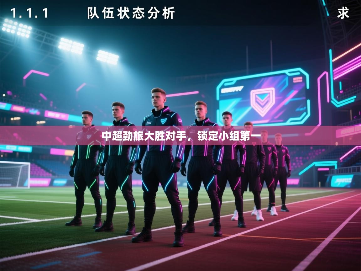 中超劲旅大胜对手，锁定小组第一  第1张