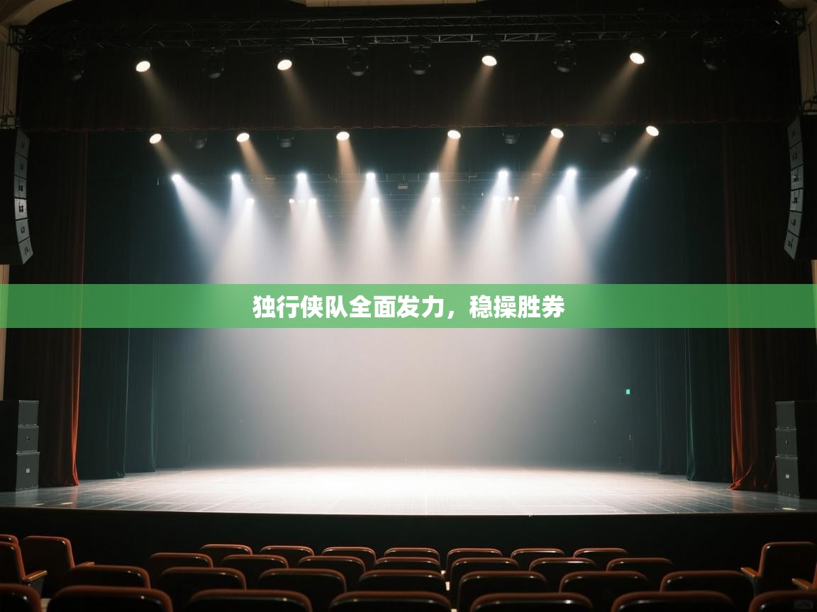 独行侠队全面发力,稳操胜券 第1张