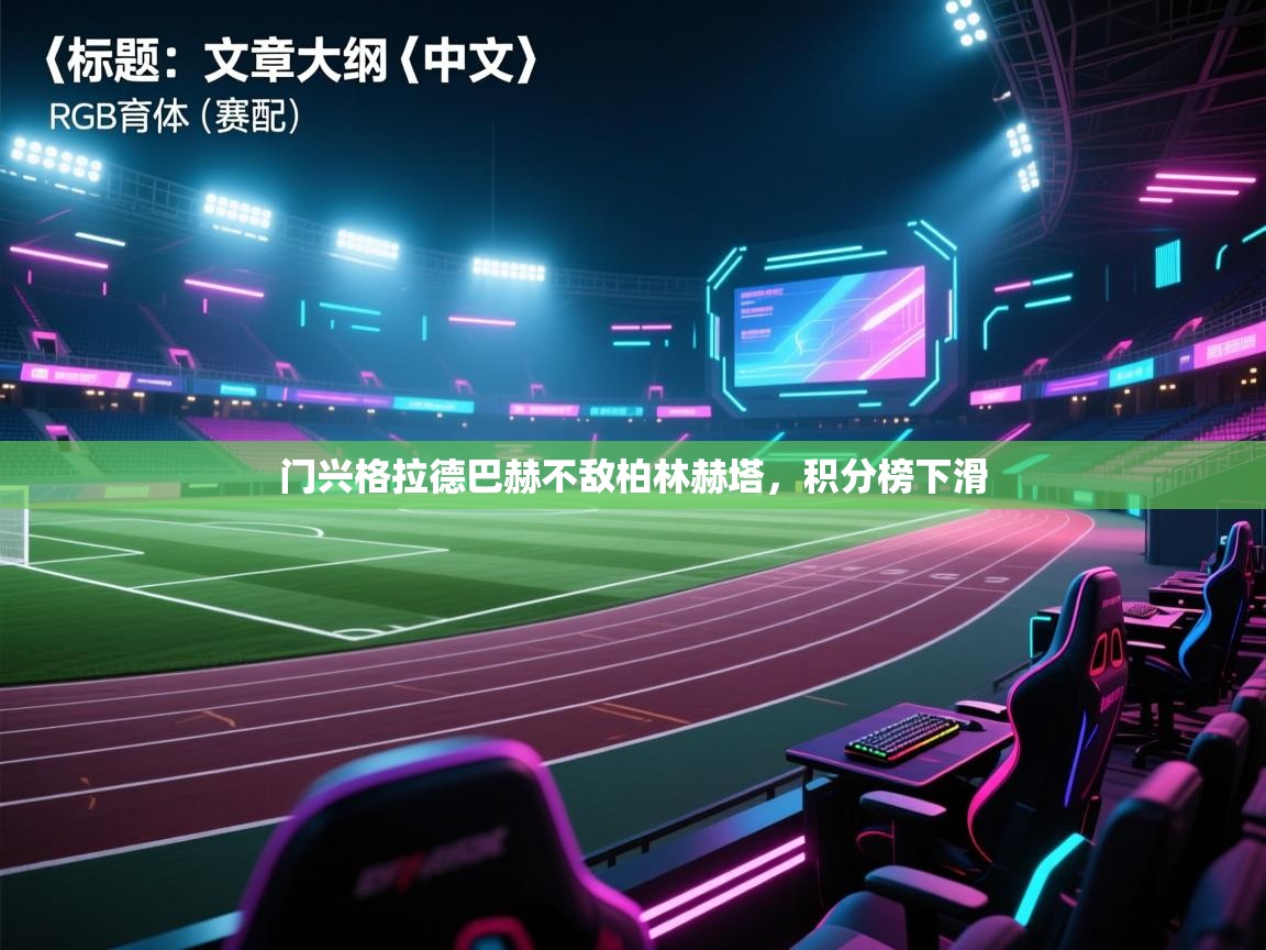 门兴格拉德巴赫不敌柏林赫塔,积分榜下滑 第1张