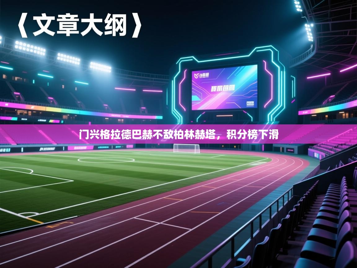 门兴格拉德巴赫不敌柏林赫塔,积分榜下滑 第2张