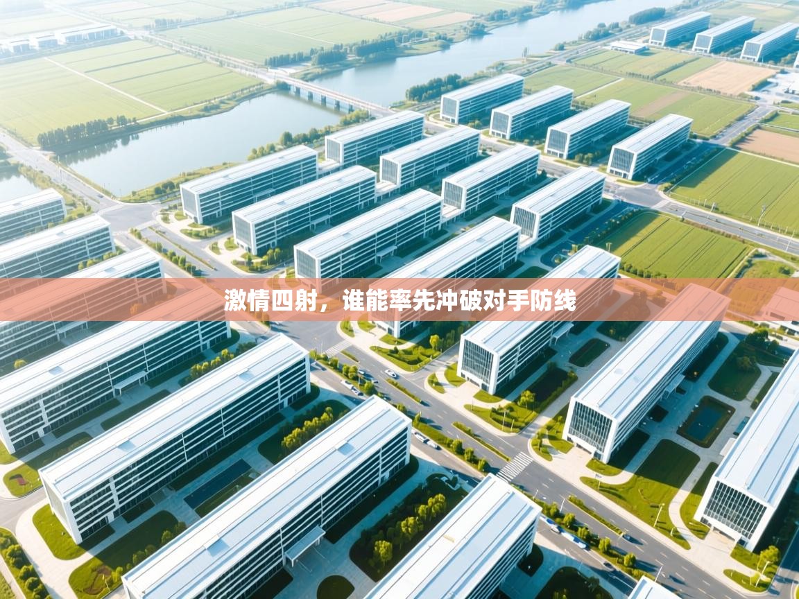 激情四射,谁能率先冲破对手防线 第1张