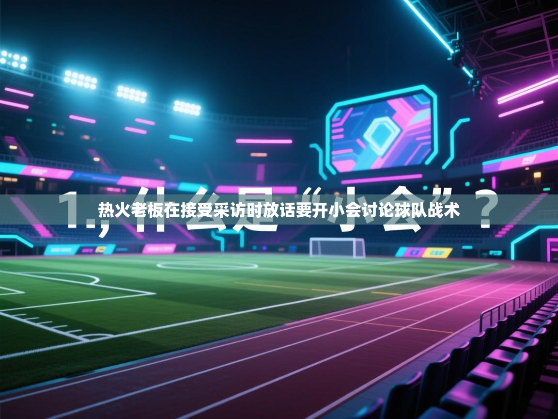 热火老板在接受采访时放话要开小会讨论球队战术 第1张