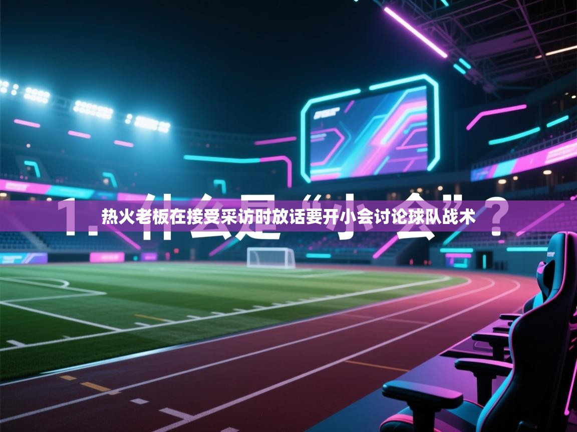 热火老板在接受采访时放话要开小会讨论球队战术 第2张