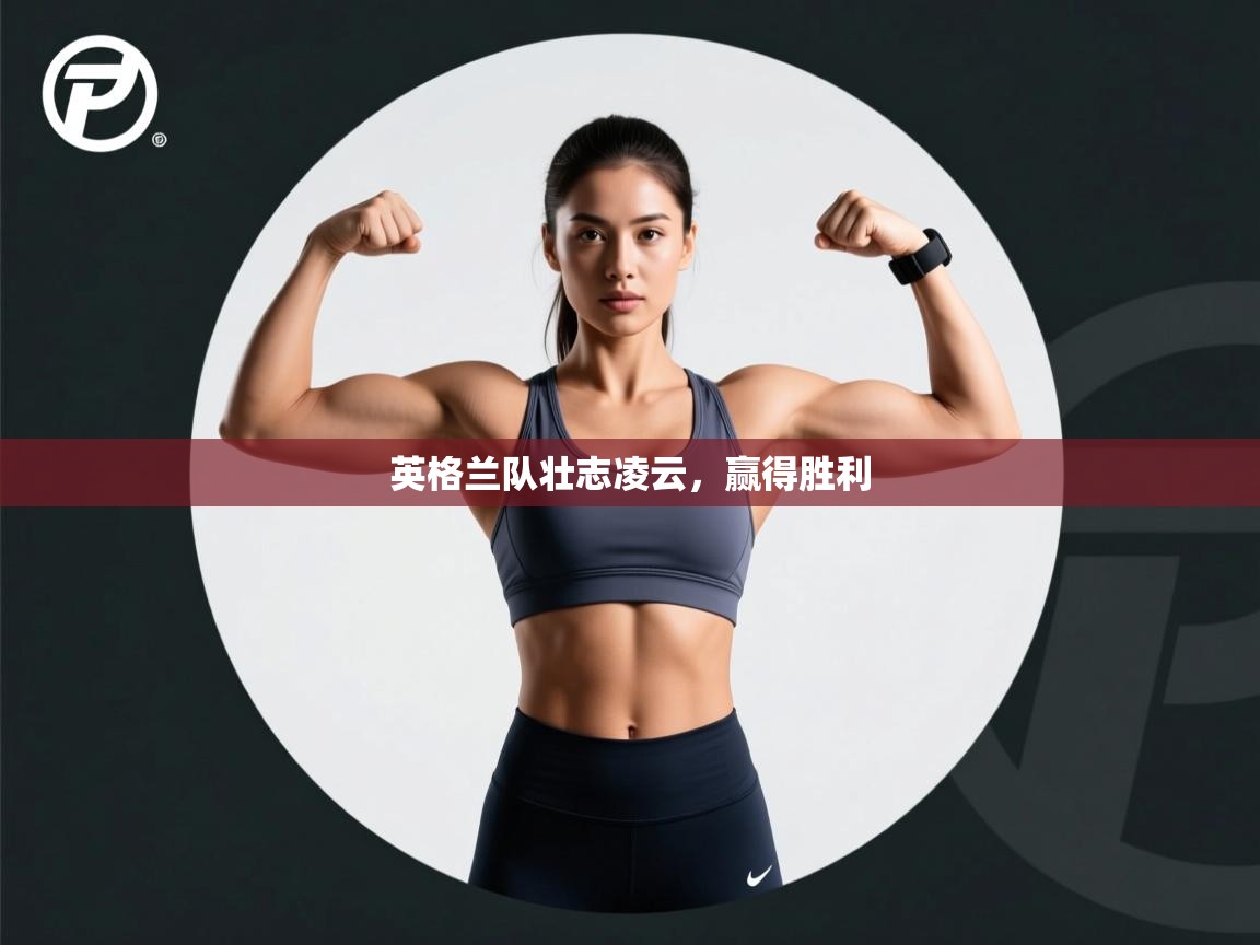 英格兰队壮志凌云,赢得胜利 第1张