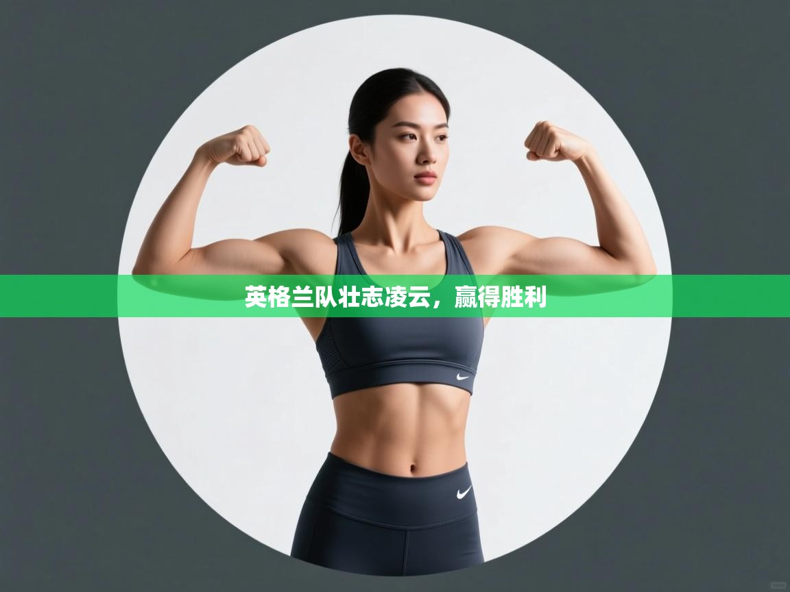 英格兰队壮志凌云,赢得胜利 第2张