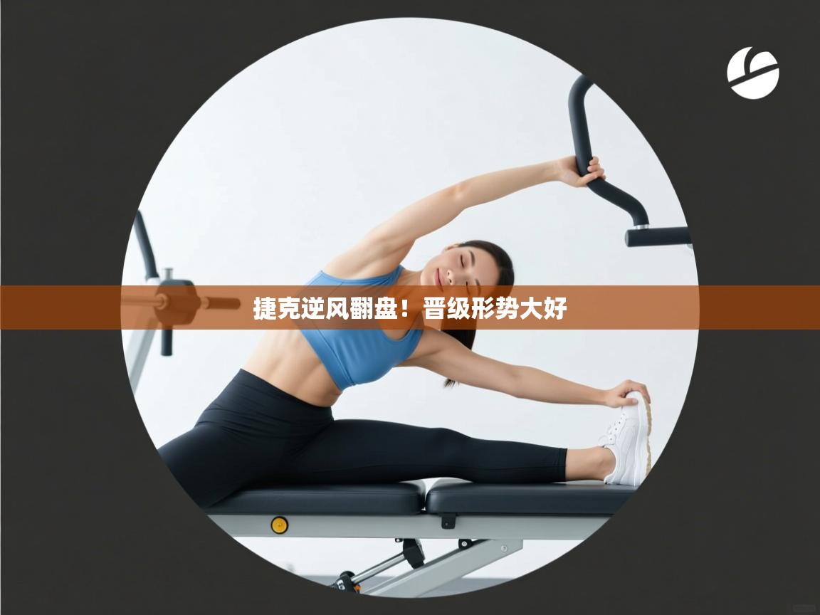 捷克逆风翻盘！晋级形势大好  第1张