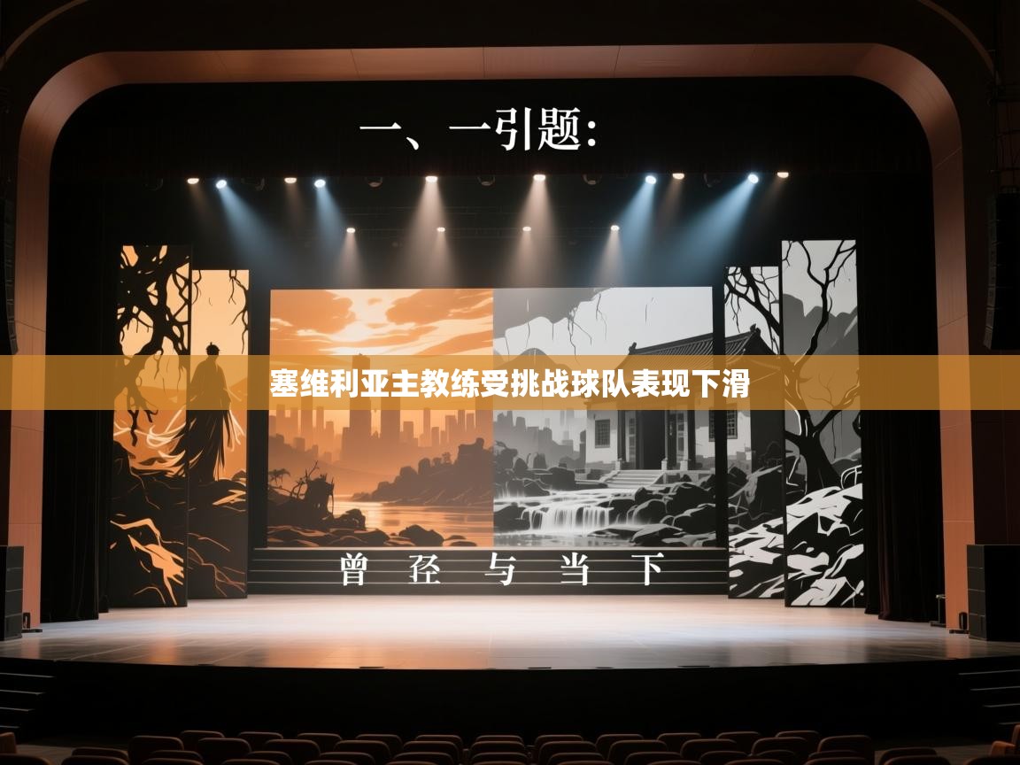 塞维利亚主教练受挑战球队表现下滑  第1张