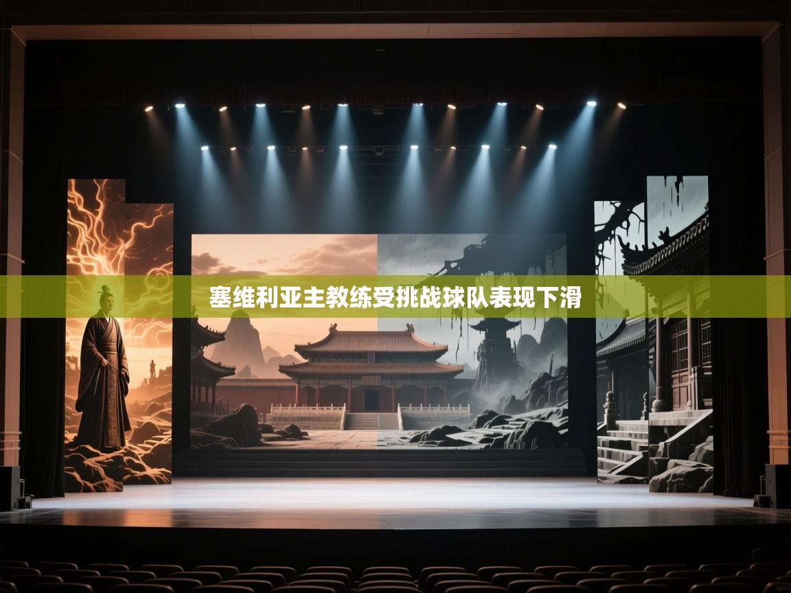 塞维利亚主教练受挑战球队表现下滑  第2张