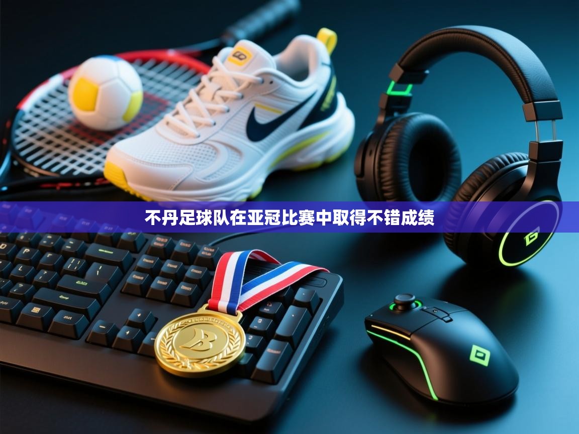 不丹足球队在亚冠比赛中取得不错成绩  第1张