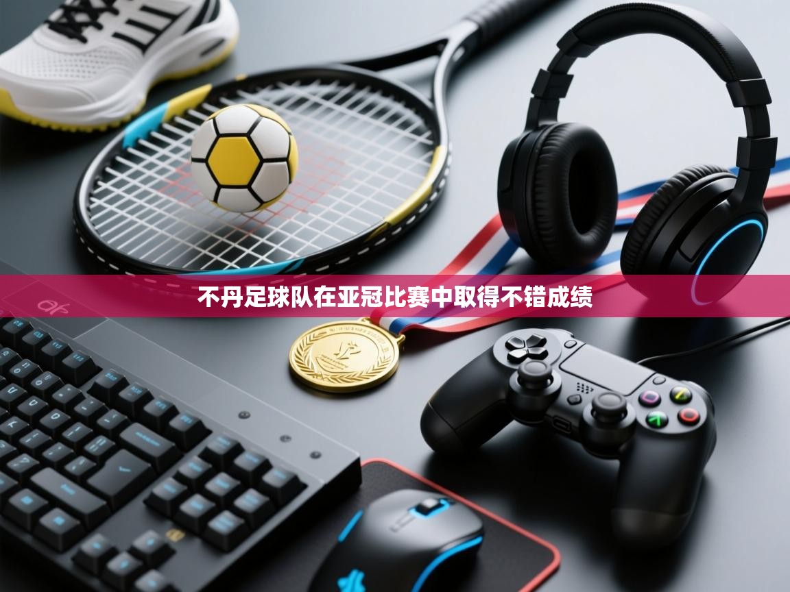 不丹足球队在亚冠比赛中取得不错成绩  第2张