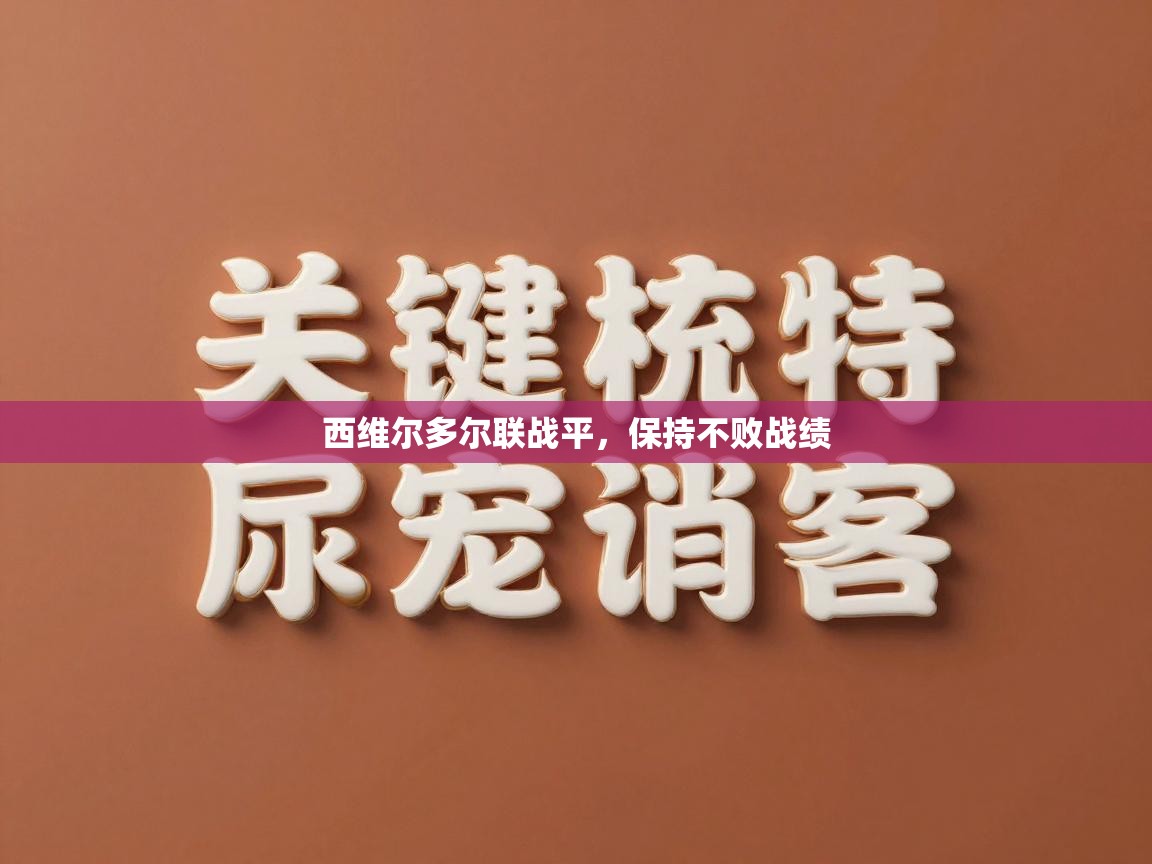 西维尔多尔联战平，保持不败战绩  第1张