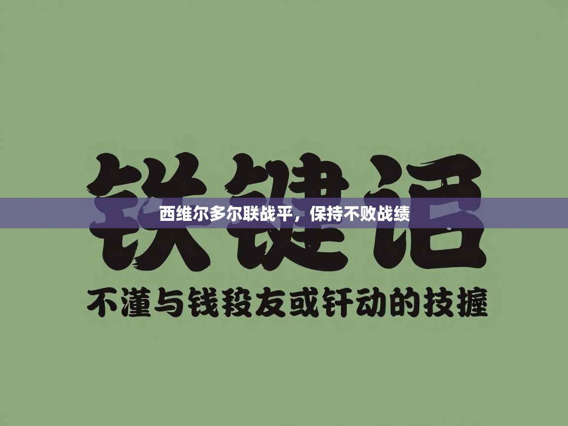 西维尔多尔联战平，保持不败战绩  第2张