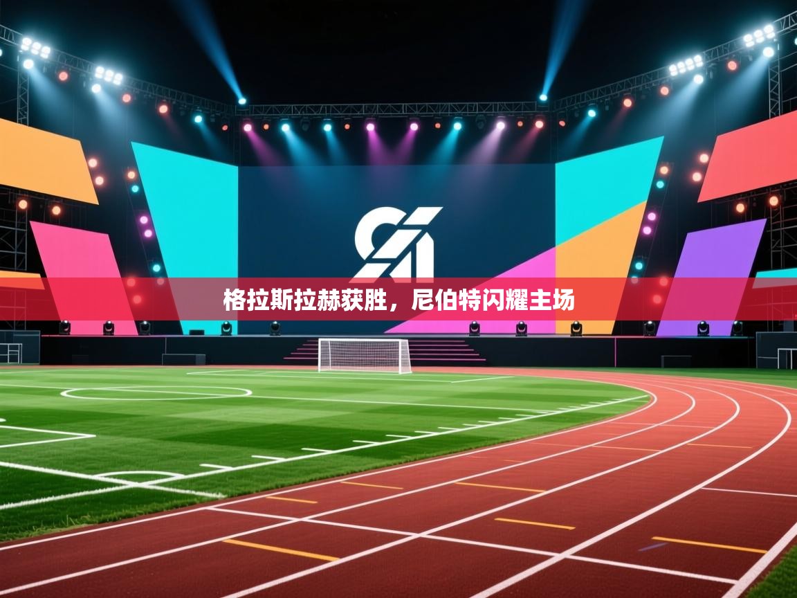 格拉斯拉赫获胜，尼伯特闪耀主场  第2张