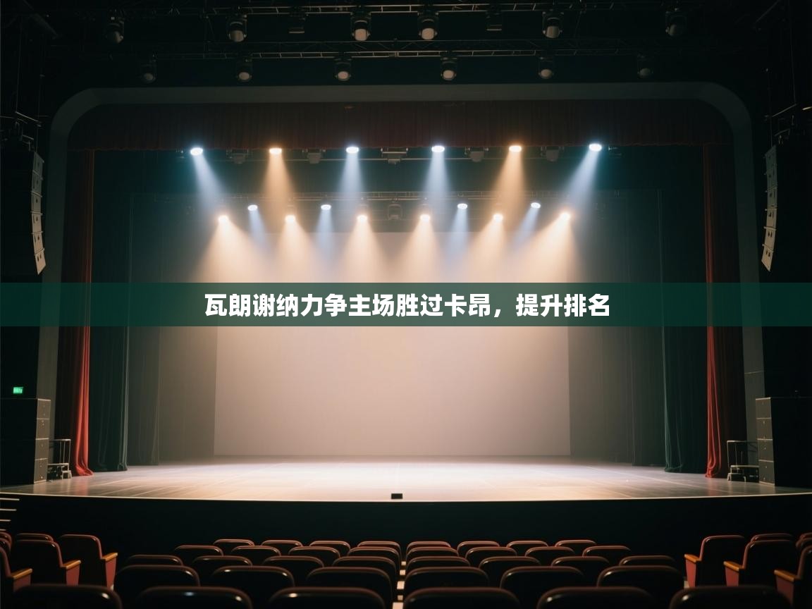 瓦朗谢纳力争主场胜过卡昂,提升排名 第2张