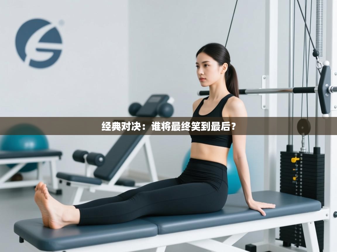 经典对决：谁将最终笑到最后？  第1张