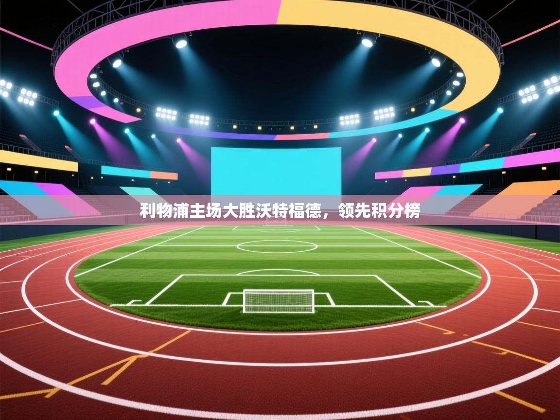 利物浦主场大胜沃特福德，领先积分榜  第2张