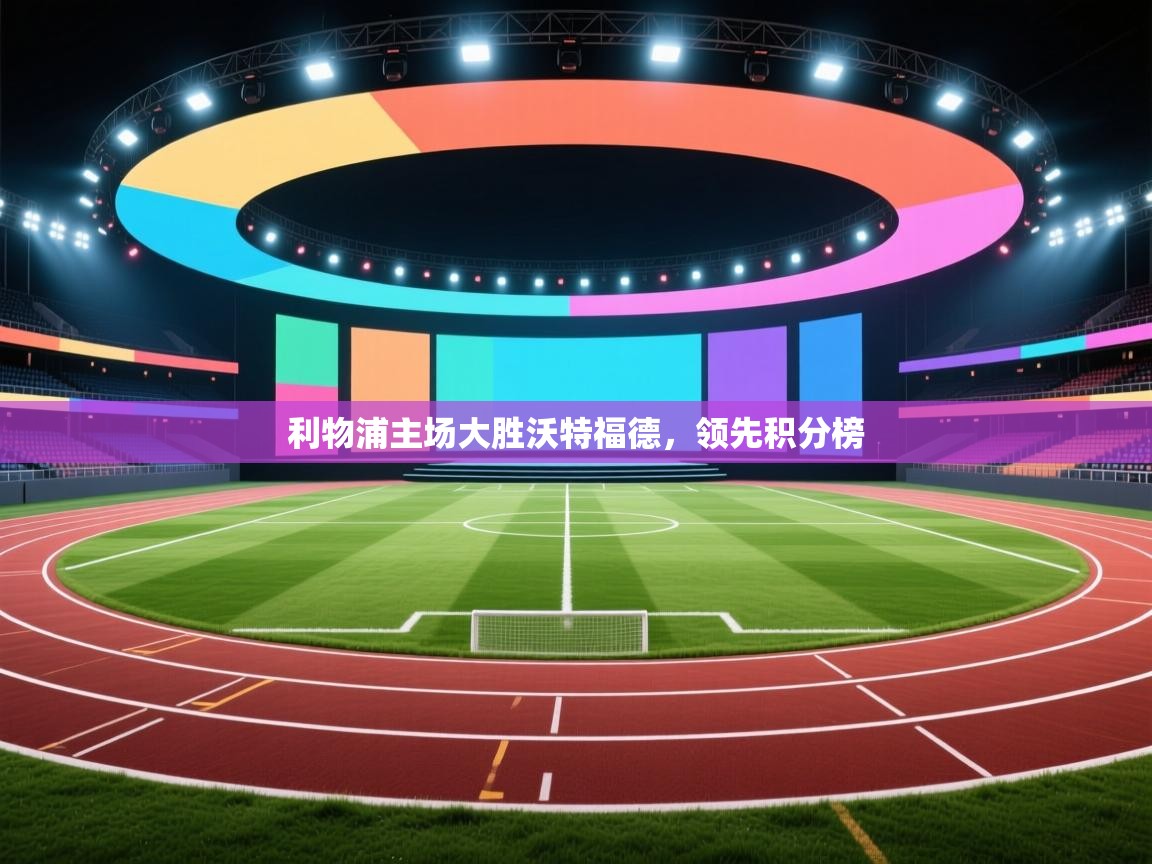 利物浦主场大胜沃特福德，领先积分榜  第1张