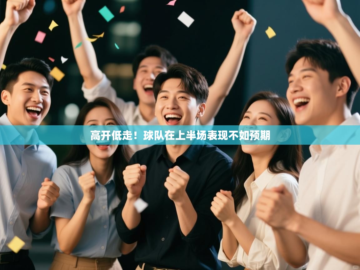 高开低走!球队在上半场表现不如预期 第2张