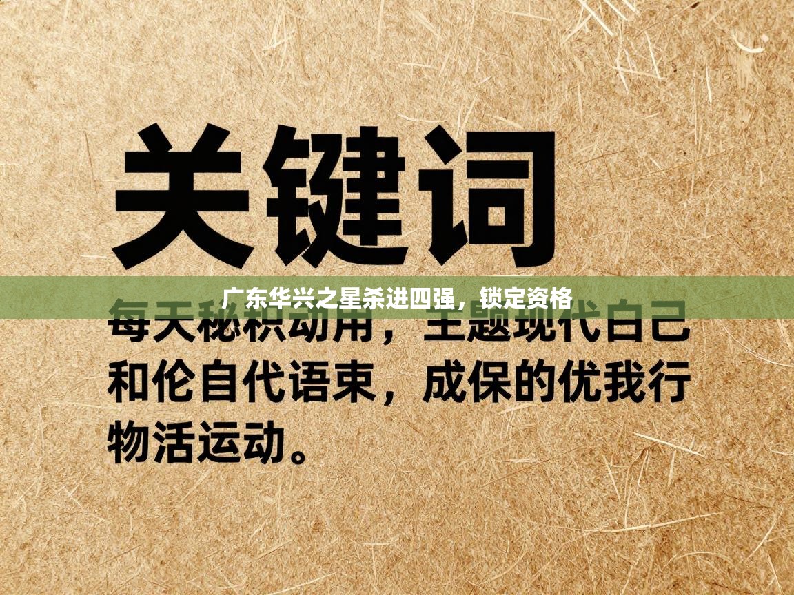 广东华兴之星杀进四强，锁定资格  第1张