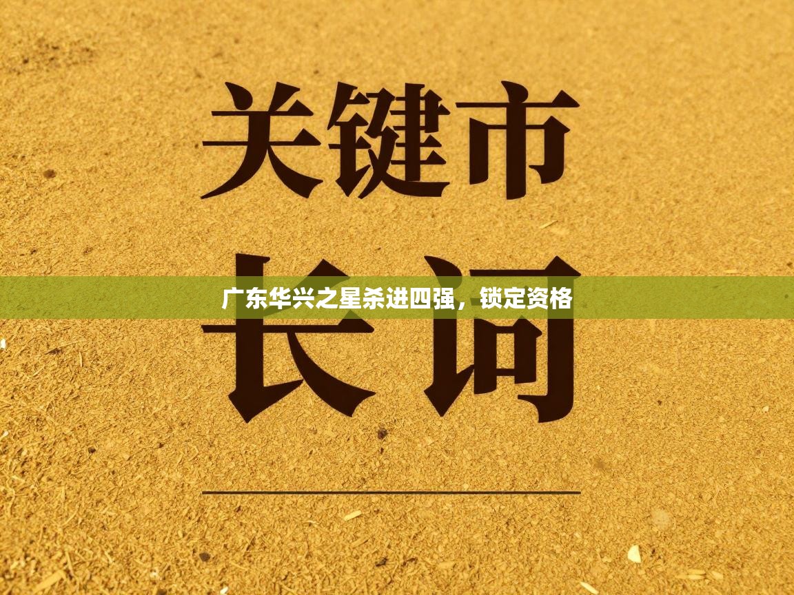 广东华兴之星杀进四强，锁定资格  第2张