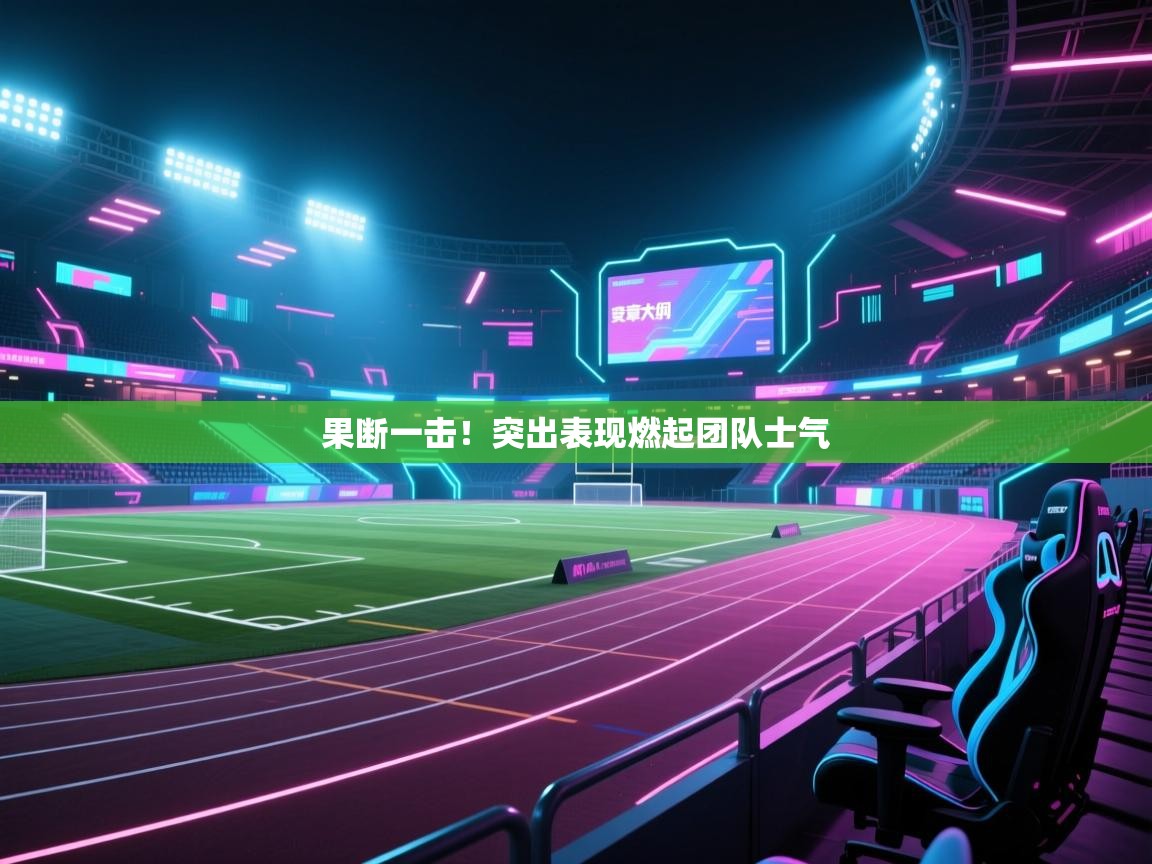 果断一击！突出表现燃起团队士气  第1张
