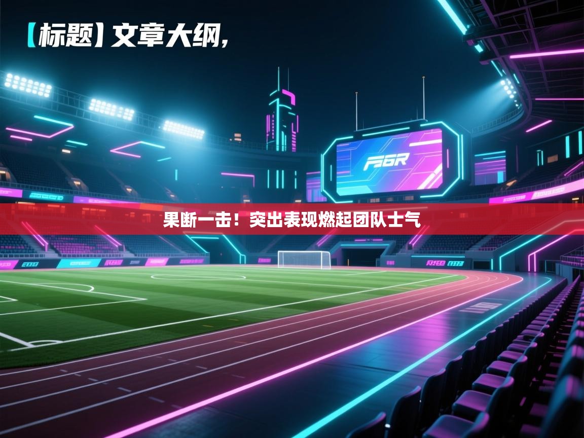 果断一击！突出表现燃起团队士气  第2张