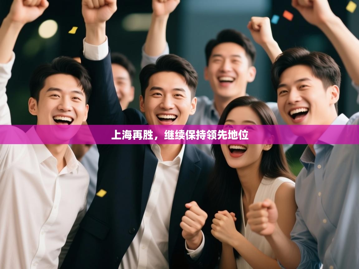 上海再胜，继续保持领先地位  第1张