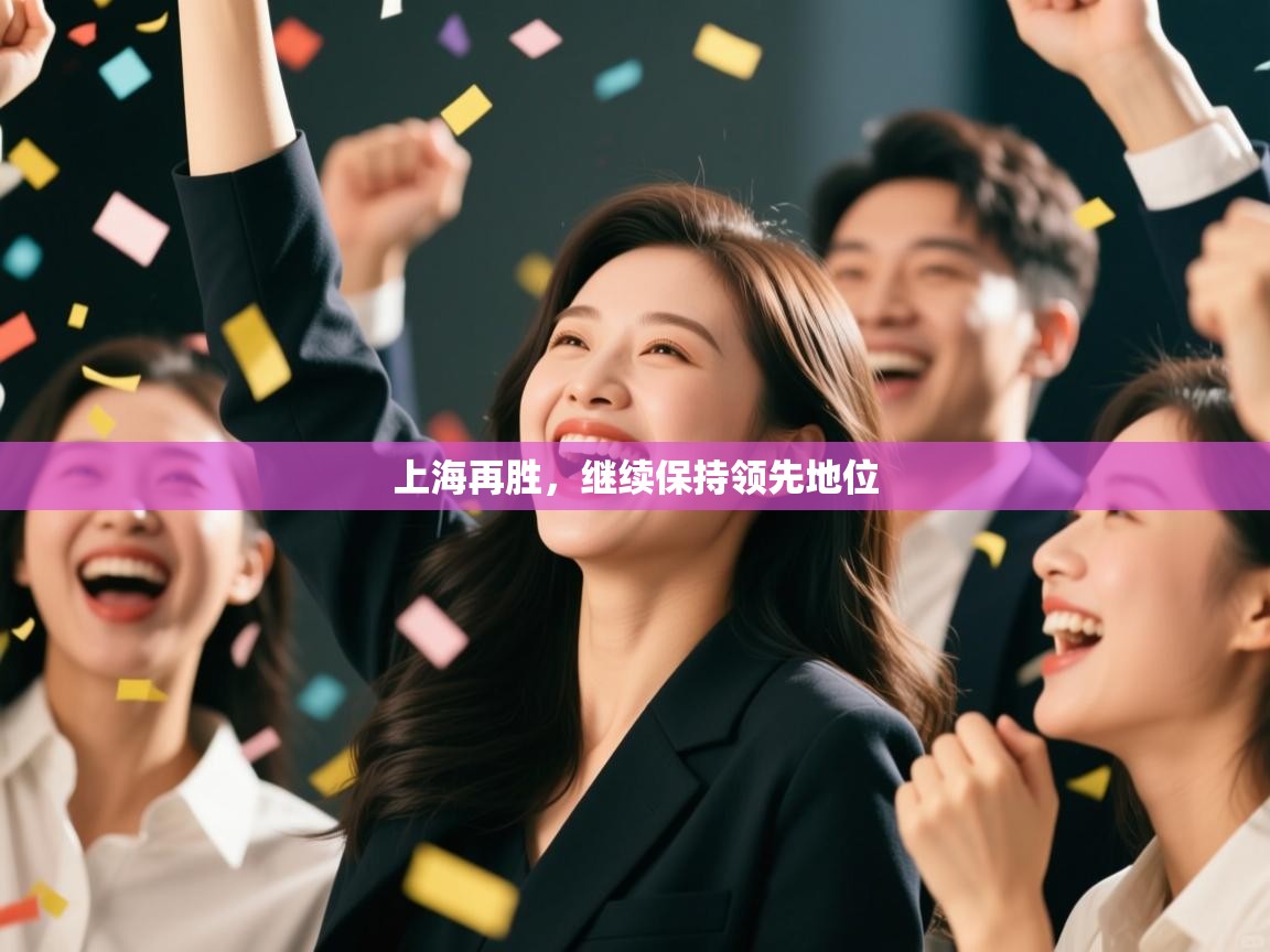 上海再胜，继续保持领先地位  第2张