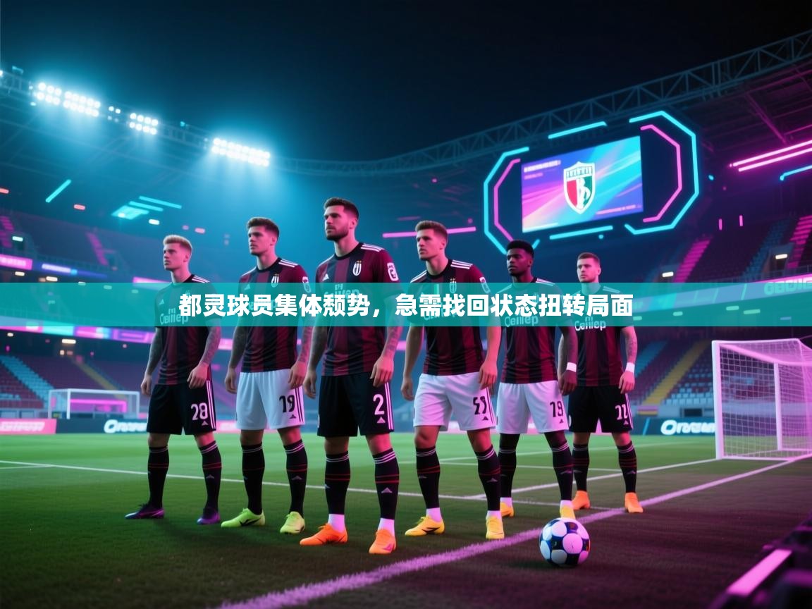 都灵球员集体颓势，急需找回状态扭转局面  第1张