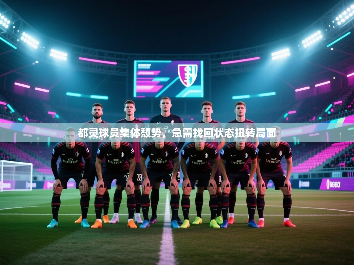 都灵球员集体颓势，急需找回状态扭转局面  第2张