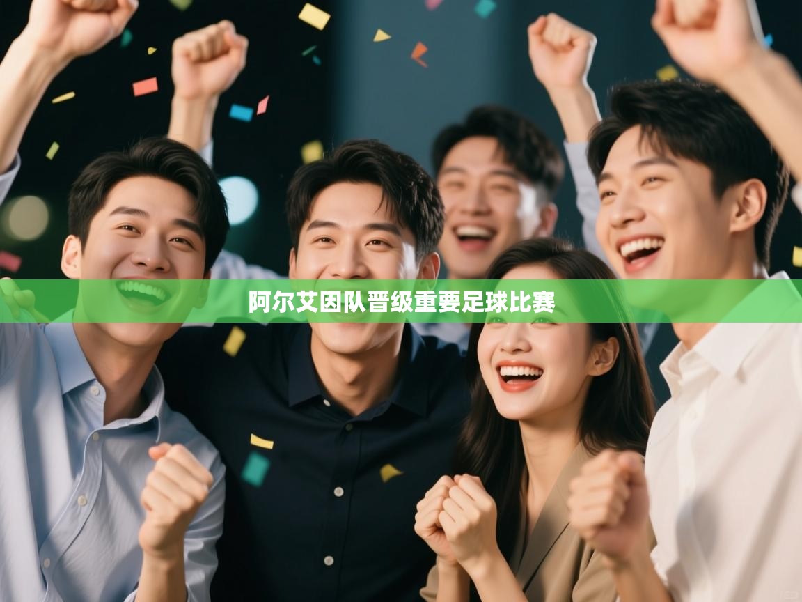 阿尔艾因队晋级重要足球比赛 第1张