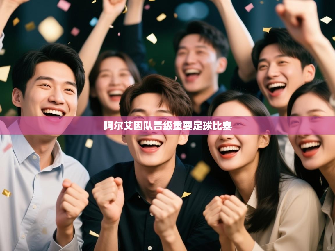 阿尔艾因队晋级重要足球比赛 第2张