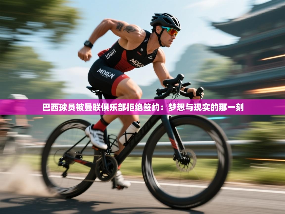 巴西球员被曼联俱乐部拒绝签约:梦想与现实的那一刻 第2张