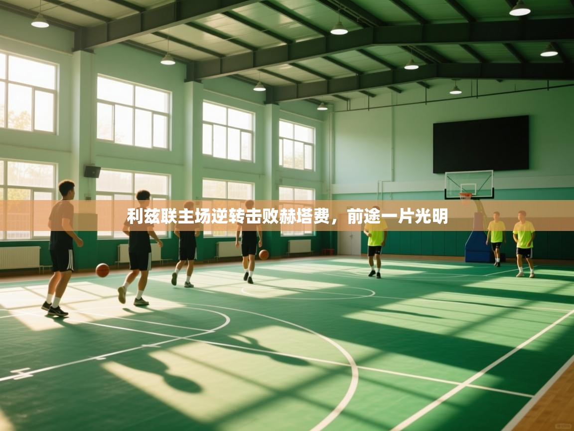 利兹联主场逆转击败赫塔费，前途一片光明  第1张