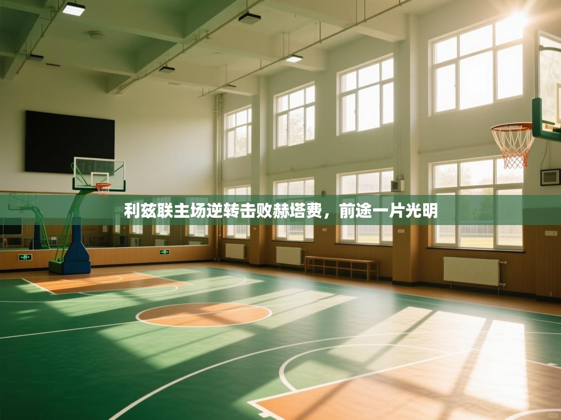 利兹联主场逆转击败赫塔费，前途一片光明  第2张