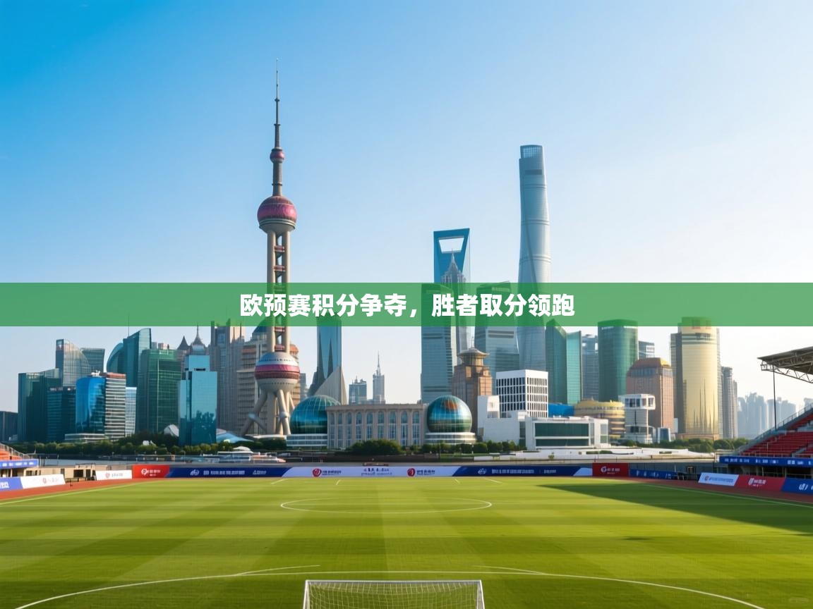 欧预赛积分争夺，胜者取分领跑  第1张