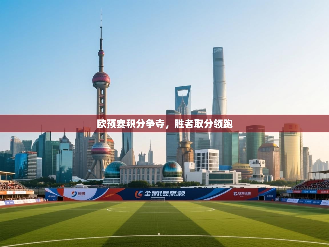 欧预赛积分争夺，胜者取分领跑  第2张