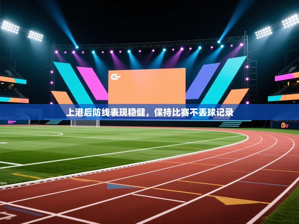 上港后防线表现稳健，保持比赛不丢球记录  第2张