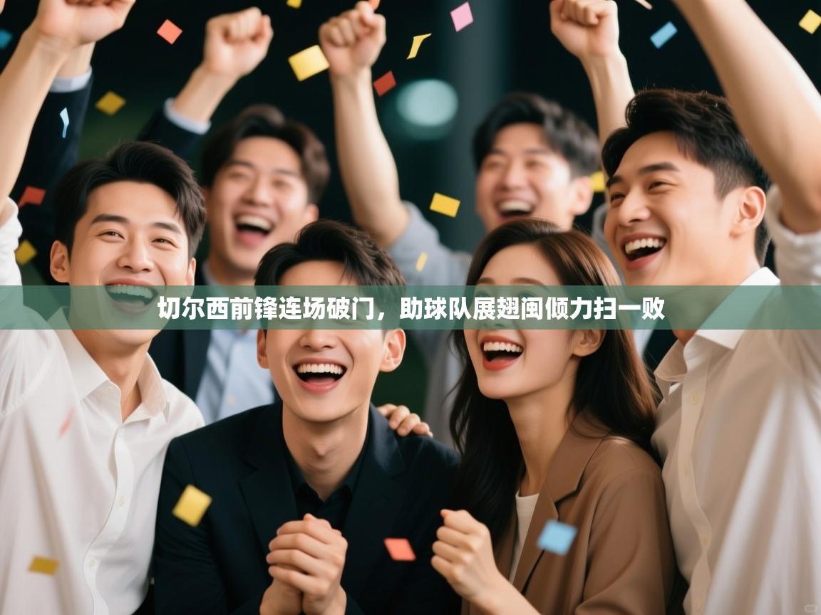 切尔西前锋连场破门，助球队展翅闽倾力扫一败  第1张