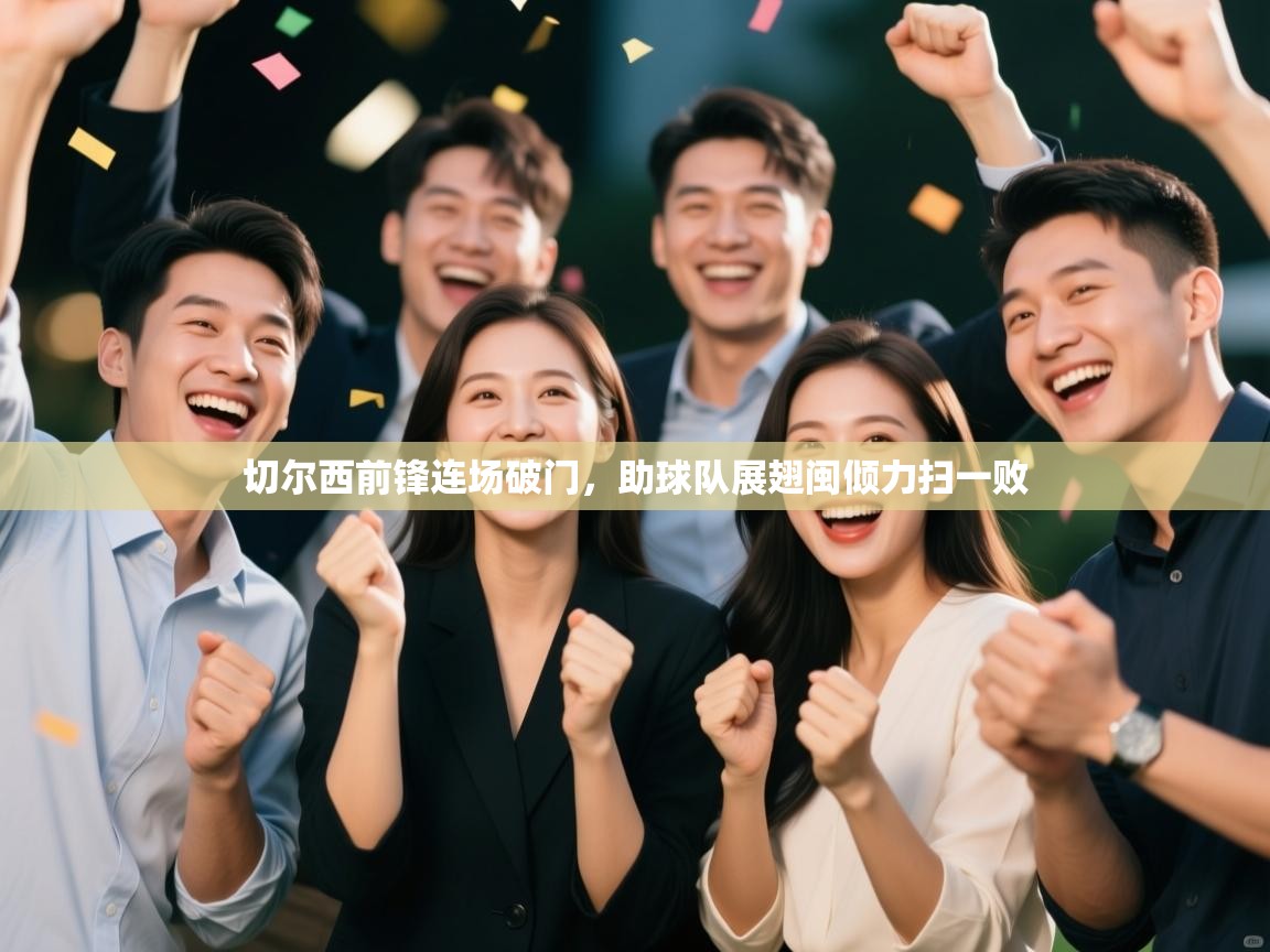 切尔西前锋连场破门，助球队展翅闽倾力扫一败  第2张