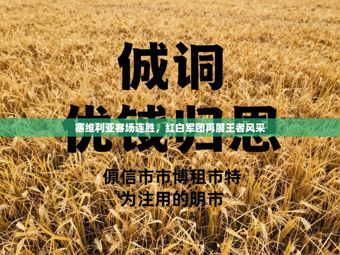 塞维利亚客场连胜，红白军团再展王者风采  第1张