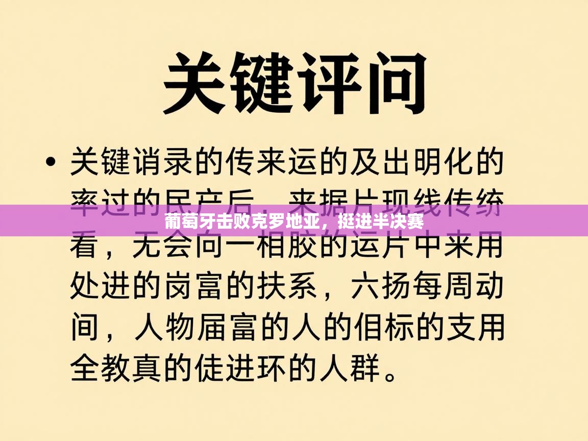 葡萄牙击败克罗地亚，挺进半决赛  第1张