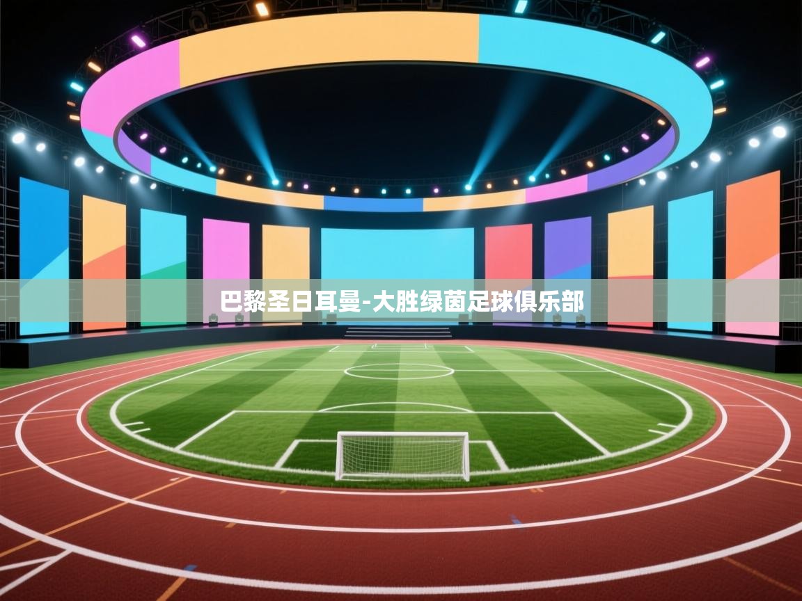 巴黎圣日耳曼-大胜绿茵足球俱乐部 第1张